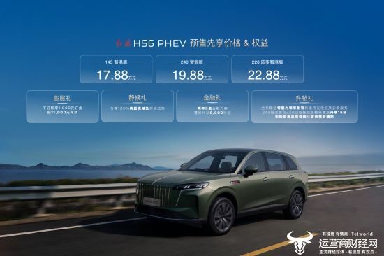 红旗HS6 PHEV预售价格及权益