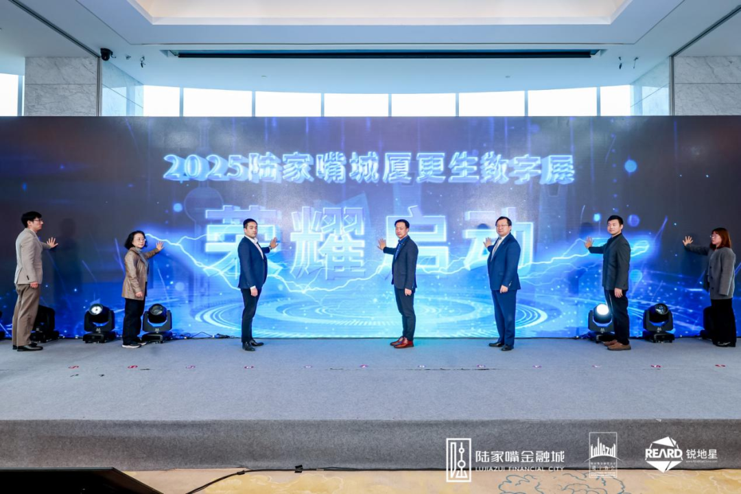 “2025陆家嘴城厦更生数字展”正式启动