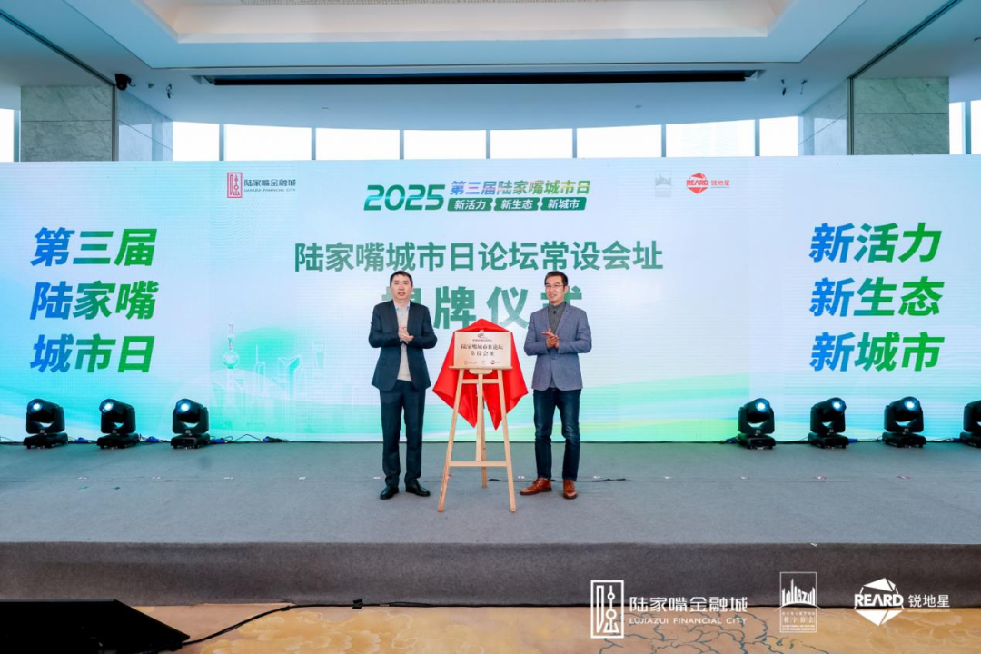 陆家嘴城市日论坛常设会址揭牌仪式