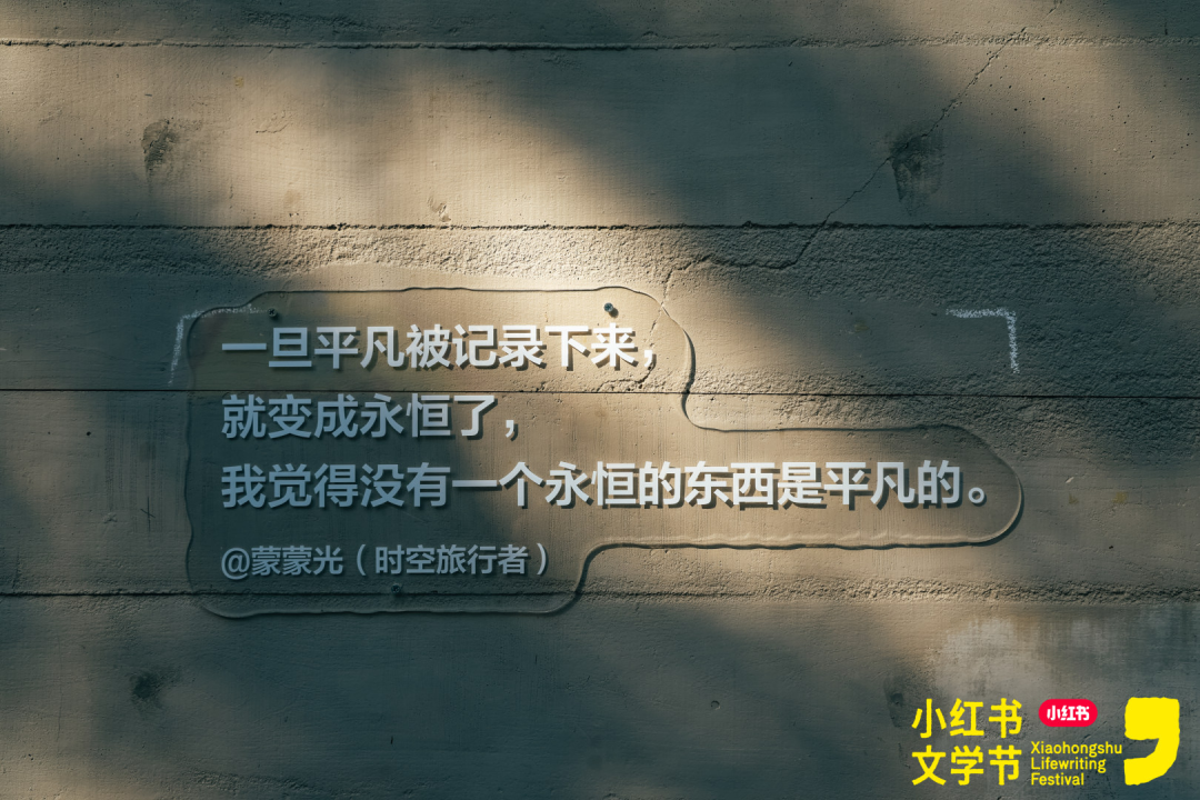 平凡被记录下来，就变成了永恒丨来自：小红书生活节