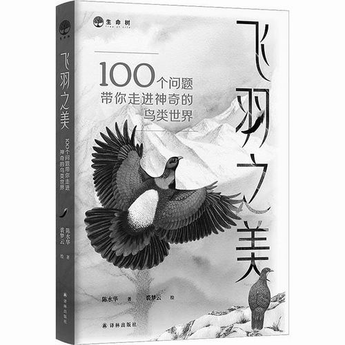 《飞羽之美：100 个问题带你走进神奇的鸟类世界》，陈水 华著，裘梦云绘，译林出版社 2025年 11 月出版，定价：68 元