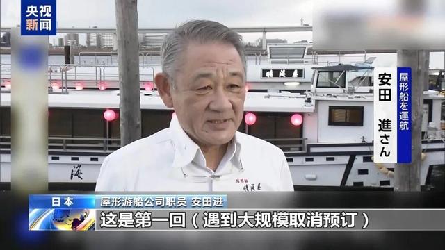 在日本东京运营超40年的屋形游船公司职员称，近期已有3个中国旅行团取消预订。图源：央视新闻