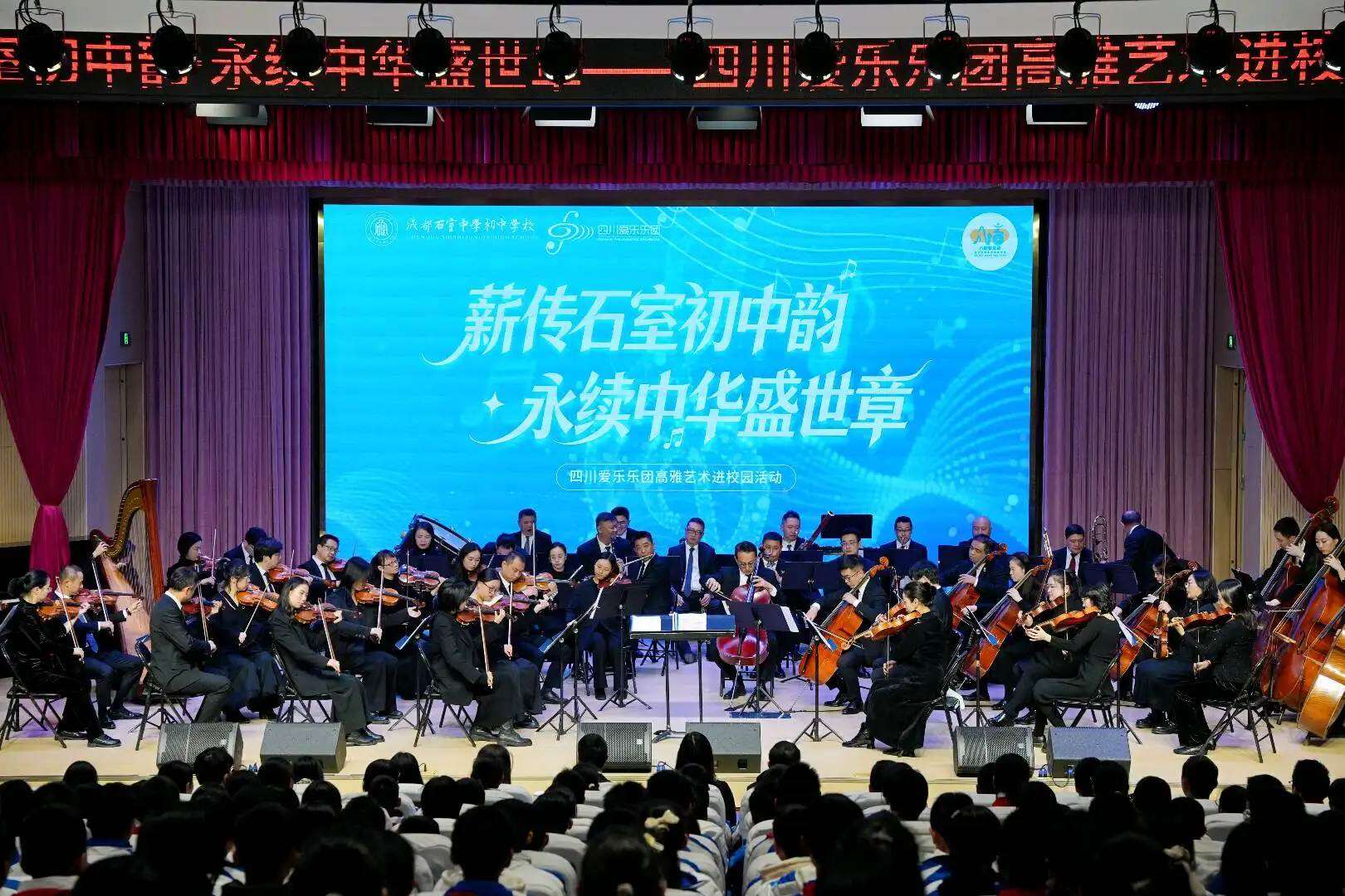 四川爱乐乐团走进石室中学初中学校 以高雅艺术滋养学子成长 资讯联播频道|初中_新浪财经_新浪网