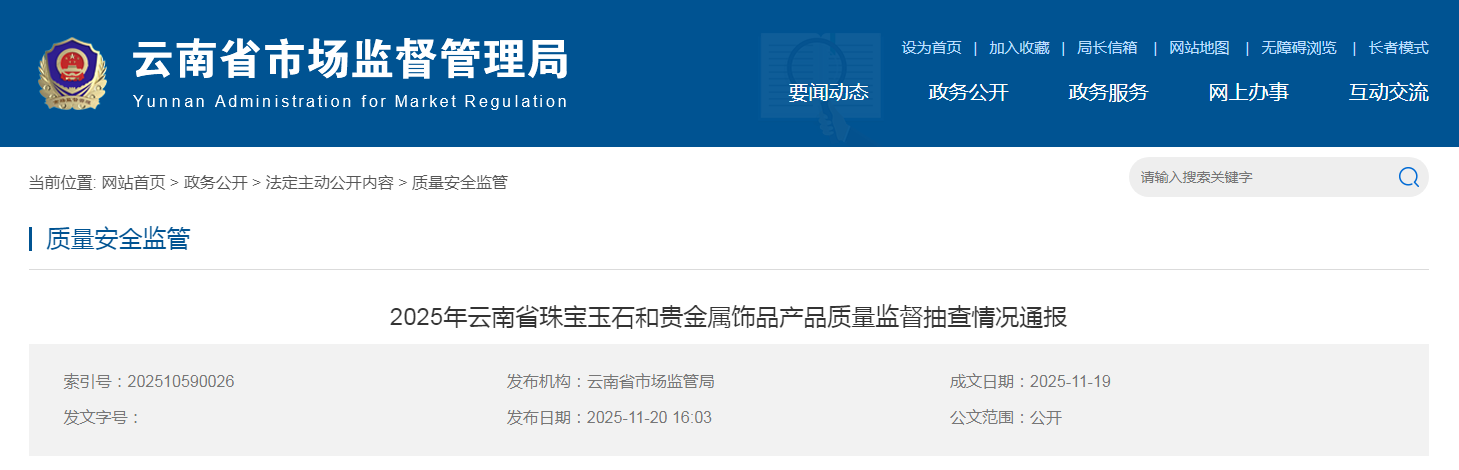 2025年云南省珠寶玉石和貴金屬飾品產(chǎn)品質(zhì)量監督抽查情況通報