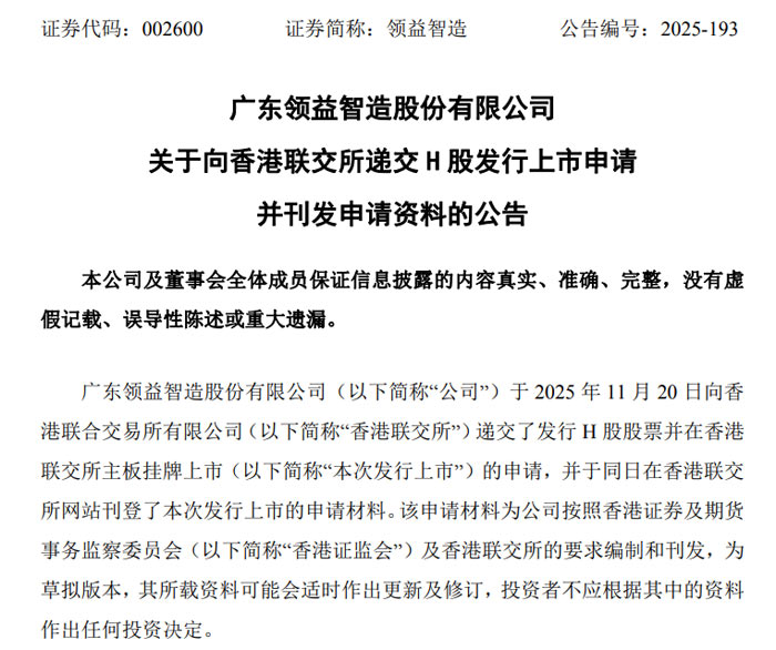 领益智造递交 H 股上市申请 深耕 AI 硬件智造全球化布局再提速
