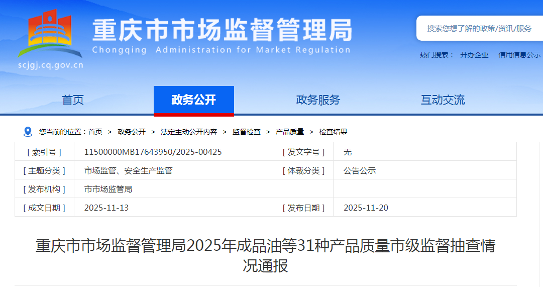 重慶市市場(chǎng)監督管理局通報2025年成品油等31種產(chǎn)品質(zhì)量市級監督抽查情況