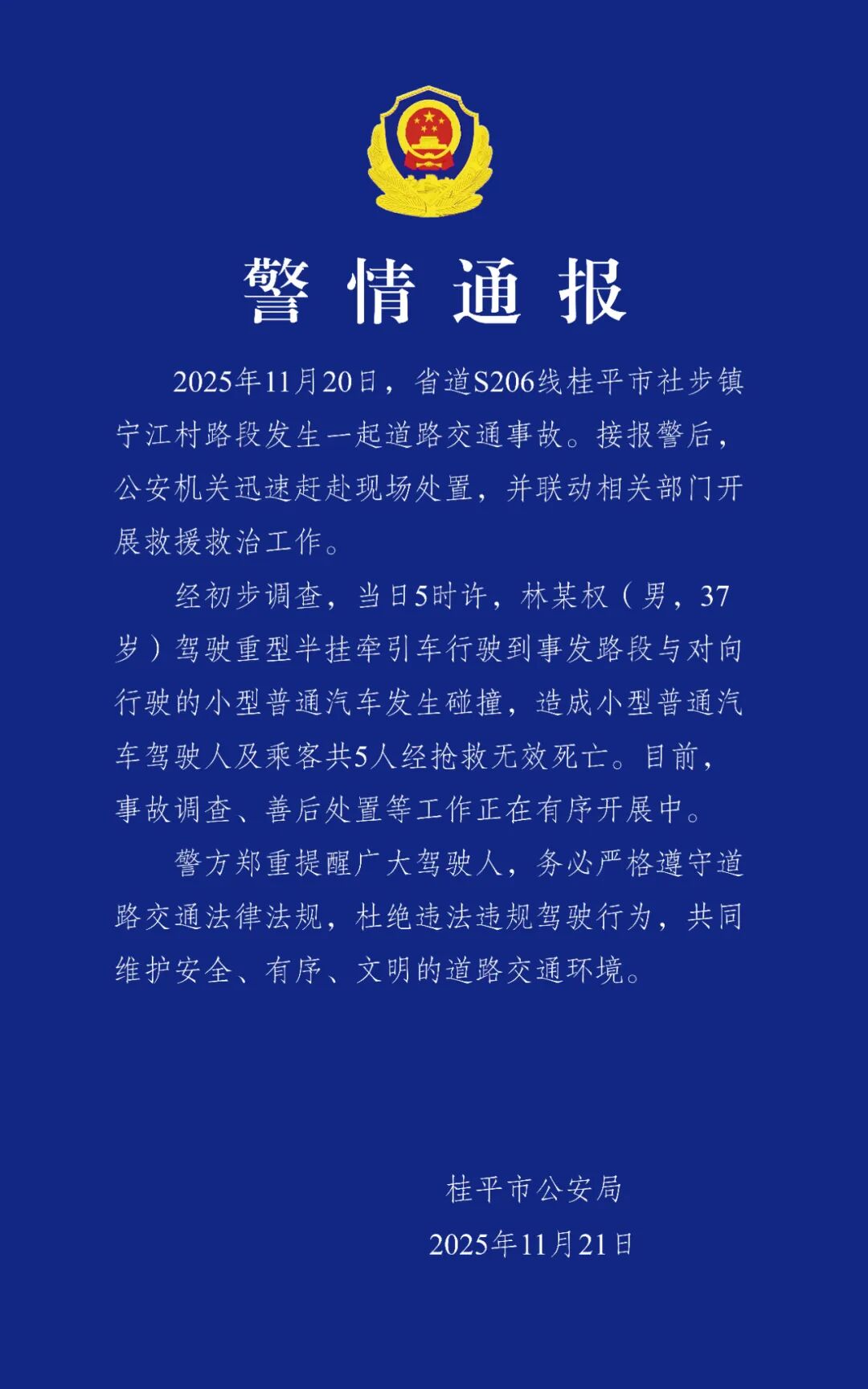 一起交通事故致5人死亡，警方通报