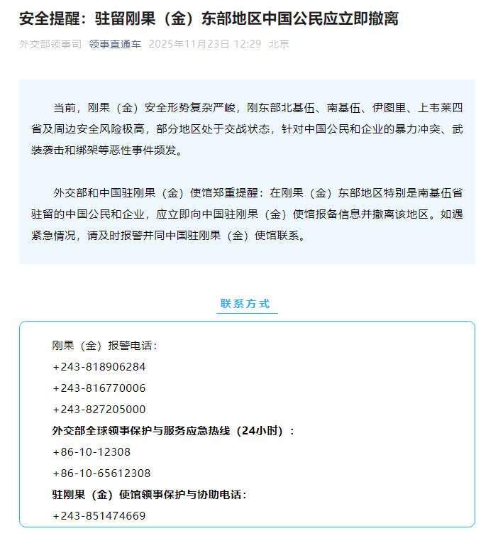好看视频:本来生活礼金卡-外交部领事司发布安全提醒：驻留刚果（金）东部地区中国公民应立即撤离