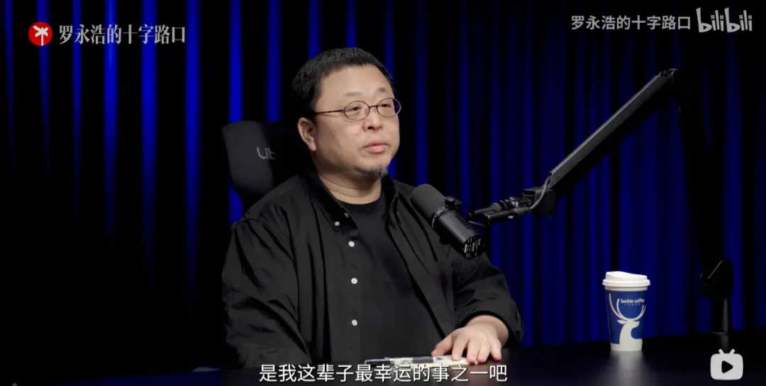 图片来源：《罗永浩的十字路口》 B 站截图