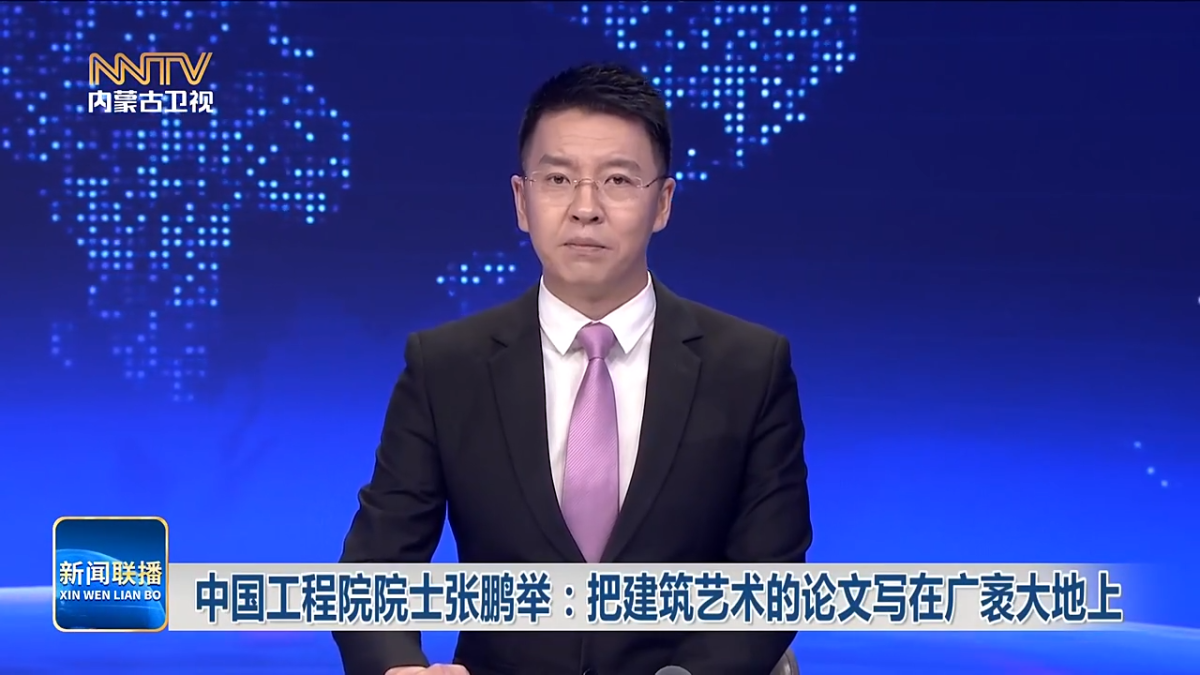 中国工程院院士张鹏举:把建筑艺术的论文写在广袤大地上|内蒙古|中国工程院|大地_新浪新闻