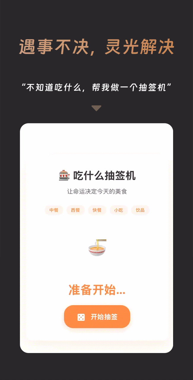 △一句话用灵光制作的“吃什么”应用 来源：蚂蚁