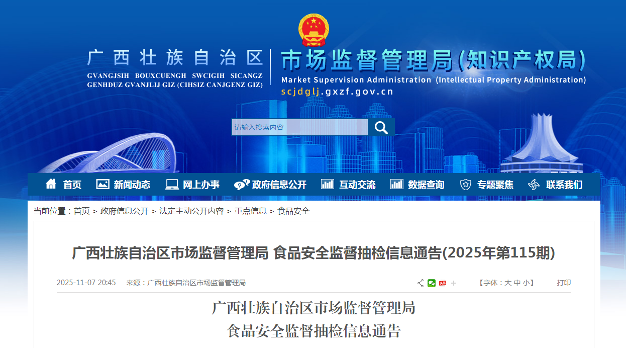 廣西壯族自治區(qū)市場監(jiān)督管理局食品安全監(jiān)督抽檢信息通告(2025年第115期)