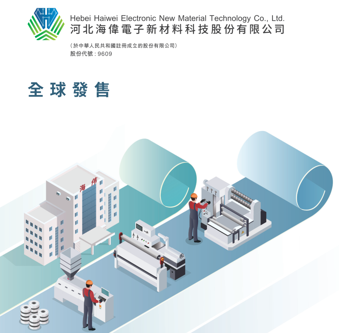 海伟电子开启招股：拟募资4亿11月28日港股上市