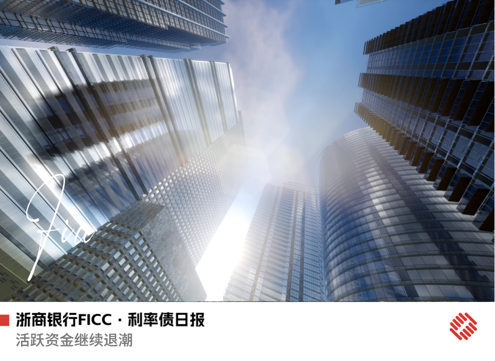 【浙商銀行FICC·利率債日?qǐng)?bào)】活躍資金繼續(xù)退潮