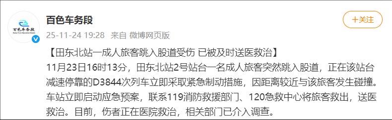 一旅客跳入股道与动车发生碰撞，广西铁路部门通报