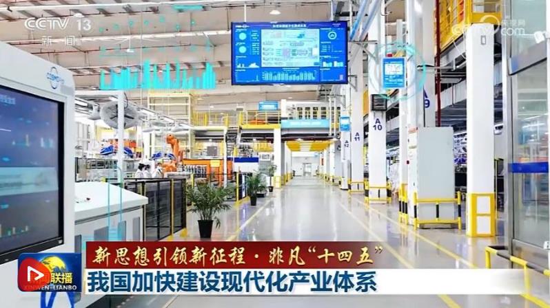 【新思想引领新征程·非凡“十四五”】我国加快建设现代化产业体系|实体经济_新浪财经_新浪网