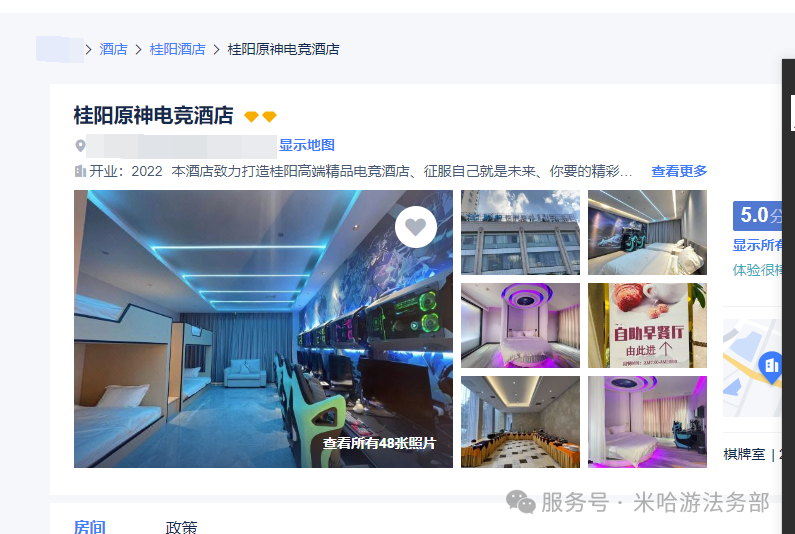 ▲ 米哈游起诉后，该酒店在某旅行网站中仍使用“原神电竞酒店”名称进行推广