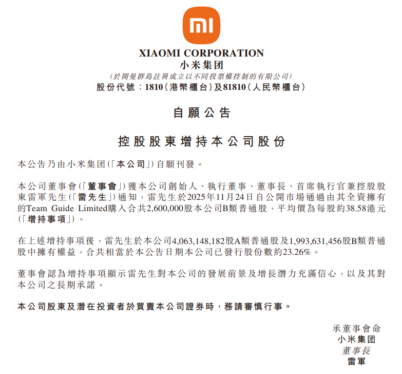 图源：小米集团公告