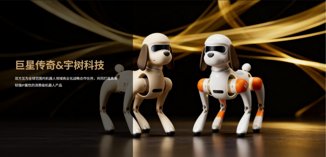 巨星传奇与宇树科技合作的