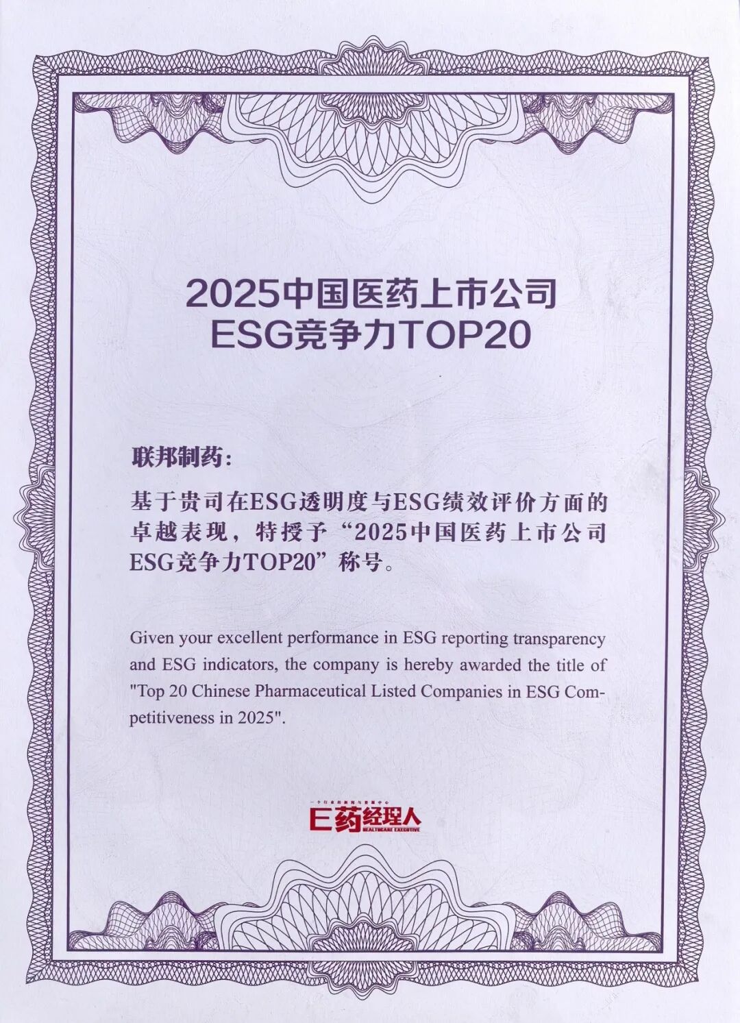 联邦制药荣登2025中国医药上市公司ESG竞争力TOP20，获最具竞争力20强