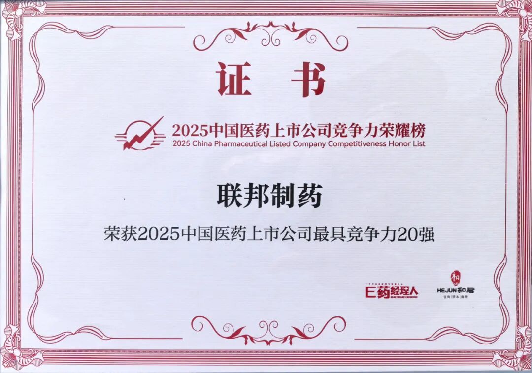 联邦制药荣登2025中国医药上市公司ESG竞争力TOP20，获最具竞争力20强