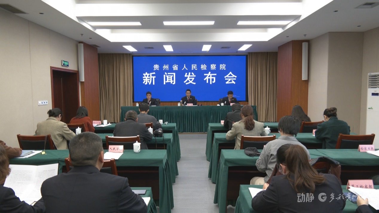 起诉职务犯罪339人追赃挽损2.63亿余元，贵州检察护航营商环境