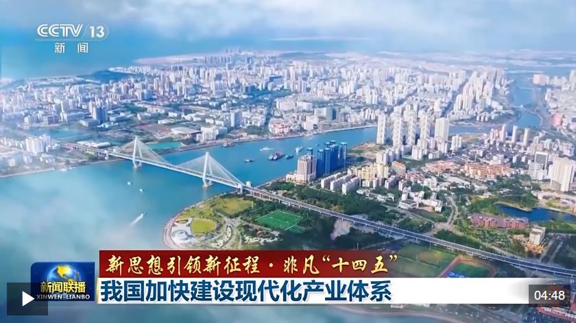 新思想引领新征程·非凡“十四五”丨我国加快建设现代化产业体系_新浪财经_新浪网