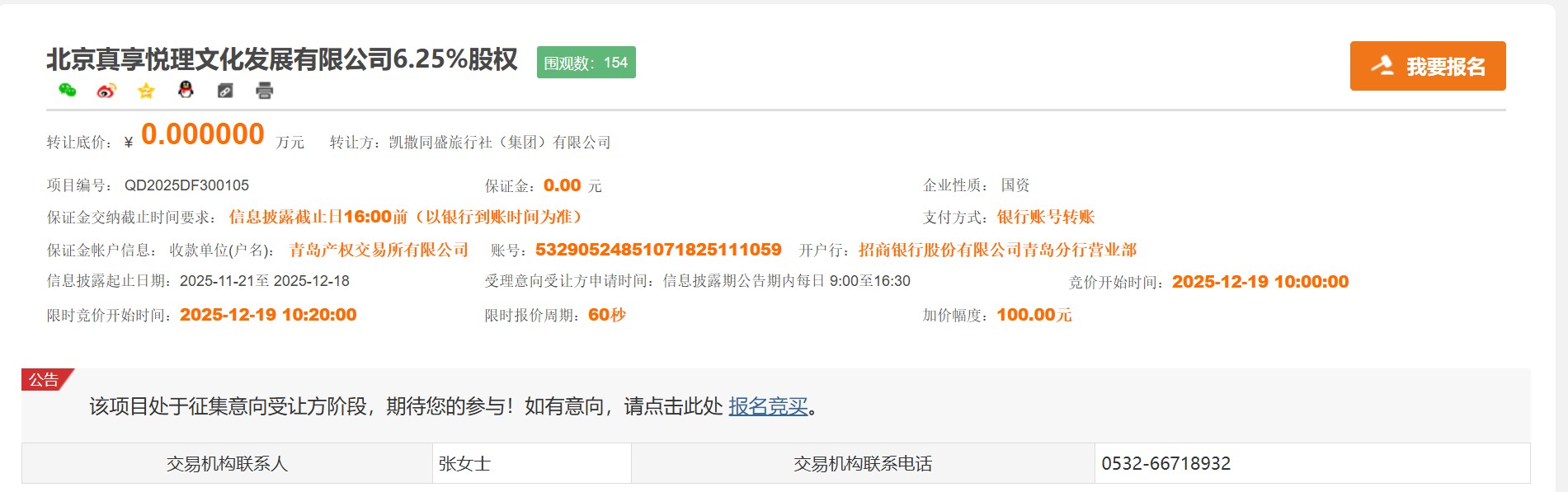 來源：青島產(chǎn)權(quán)交易所交易平臺