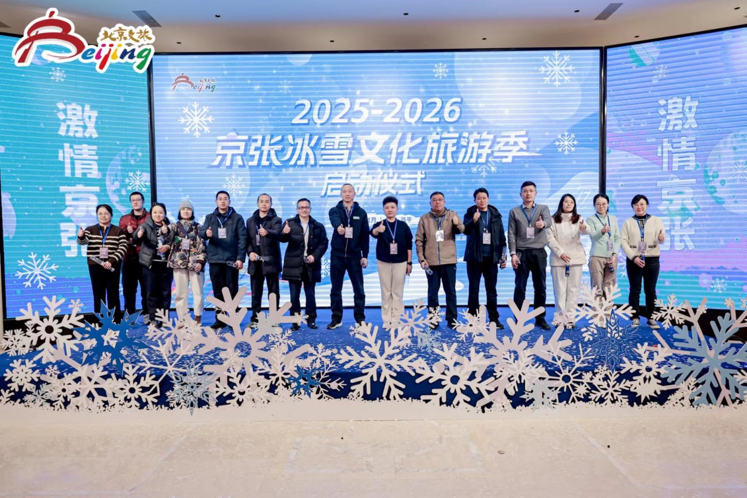 2025-2026京张冰雪文化旅游季启动仪式