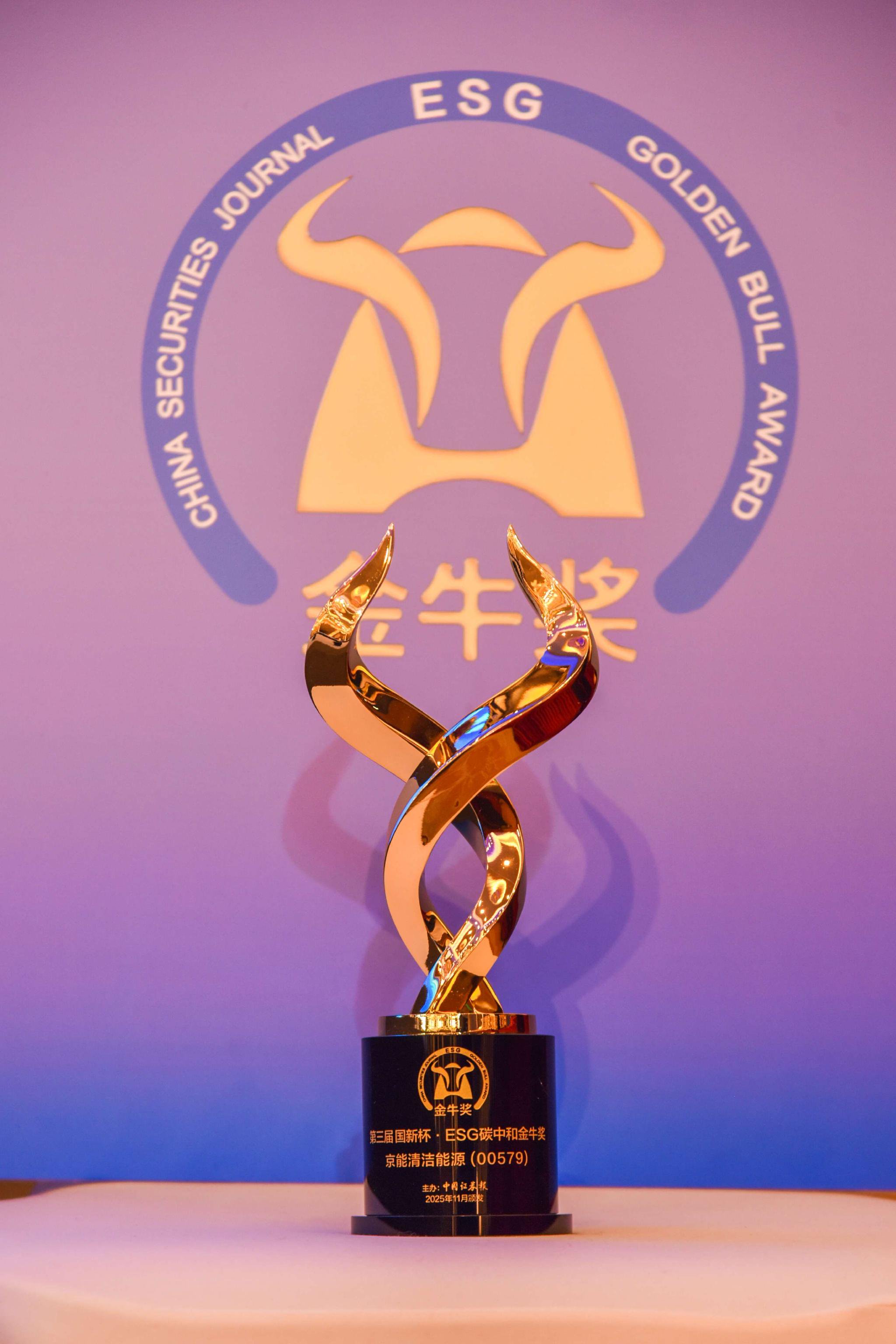 京能清洁能源荣获“ESG碳中和金牛奖”（图片来源：中国证券报）