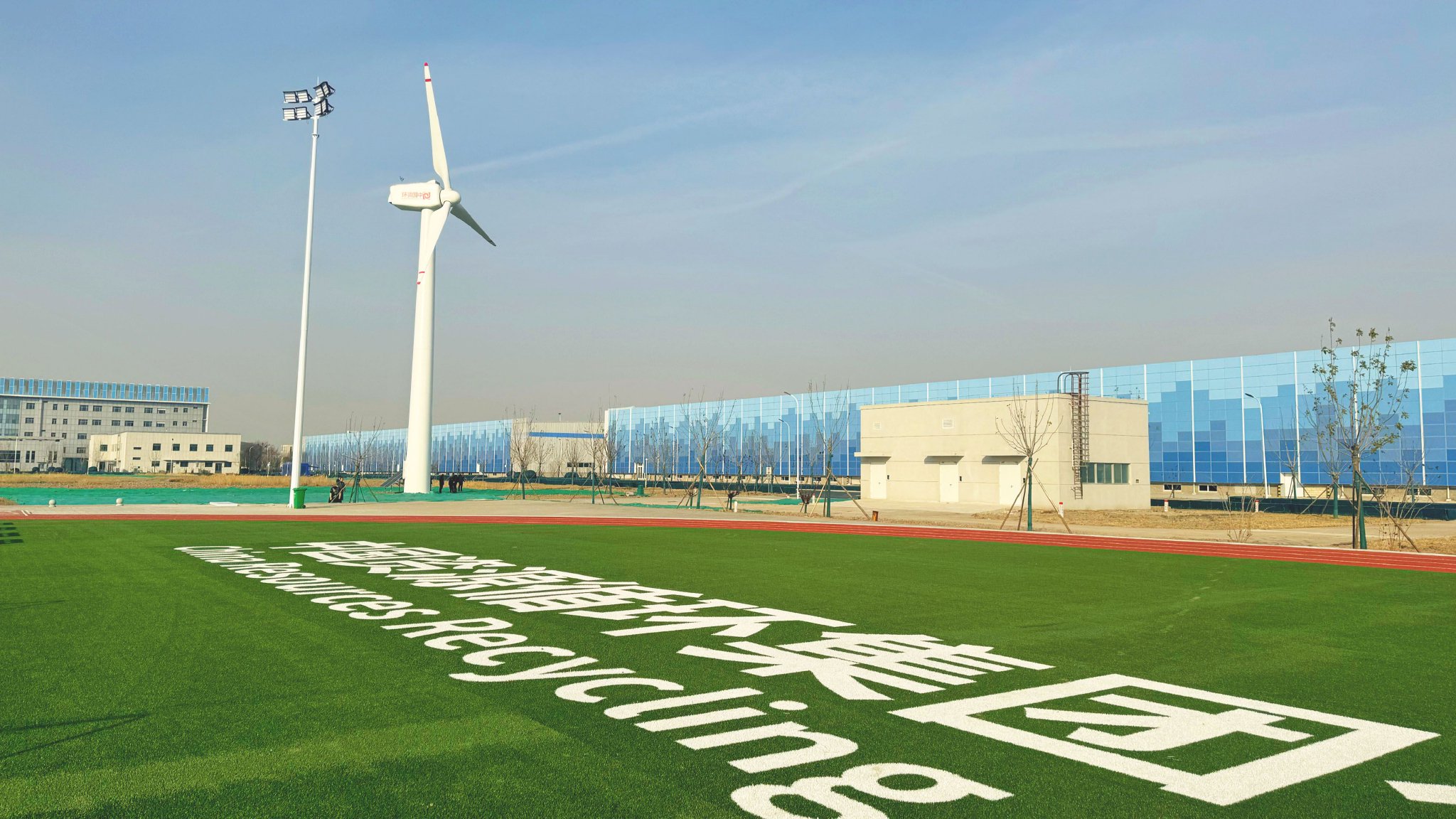 退役风机、光伏组件重焕新生！中国资环首个风热、光热示范项目正式投运