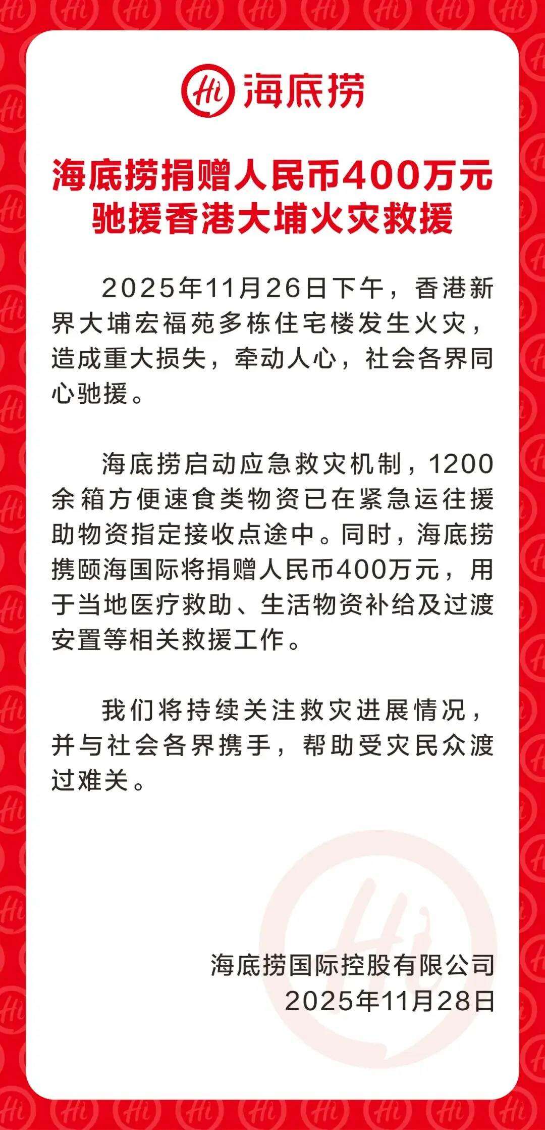 海底捞捐赠人民币400万元，驰援香港大埔火灾救援资讯联播频道