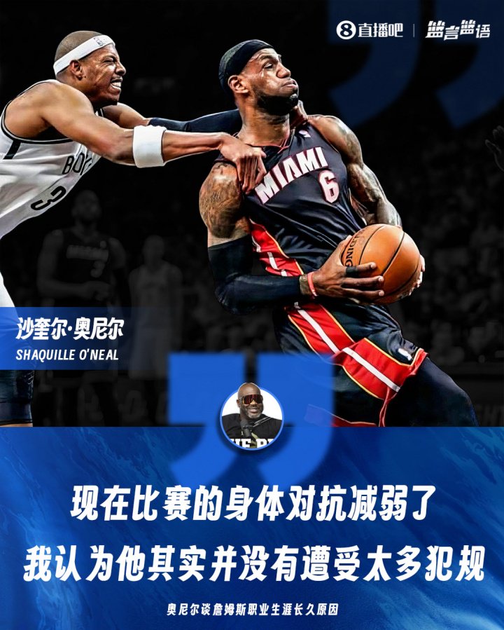 奥尼尔谈詹姆斯职业生涯长久原因：他其实很少被犯规