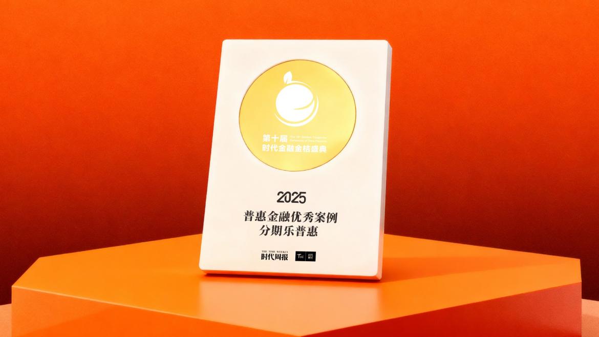 积极践行普惠金融理念，分期乐普惠入选2025“普惠金融优秀案例”|分期乐_新浪财经_新浪网