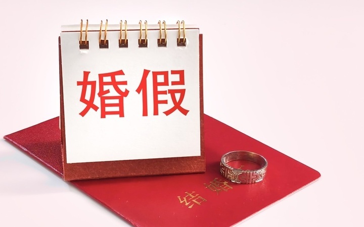 ▲四川省婚假由5日延长到20日。图/IC photo