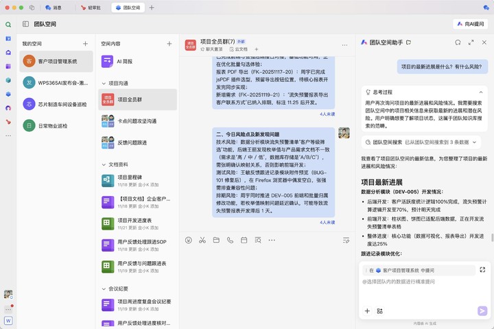 ▲ WPS 365 的团队空间功能
