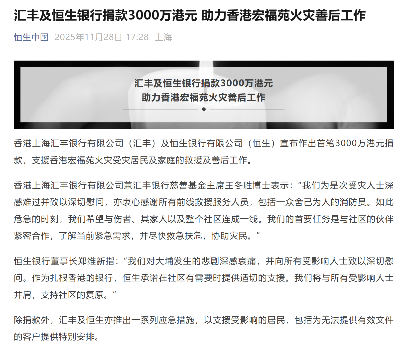 汇丰及恒生银行捐款3000万港元，助力香港宏福苑火灾善后工作