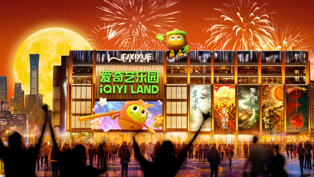 ▲ 爱奇艺乐园・北京概念图，入驻北京王府井喜悦购物中心
