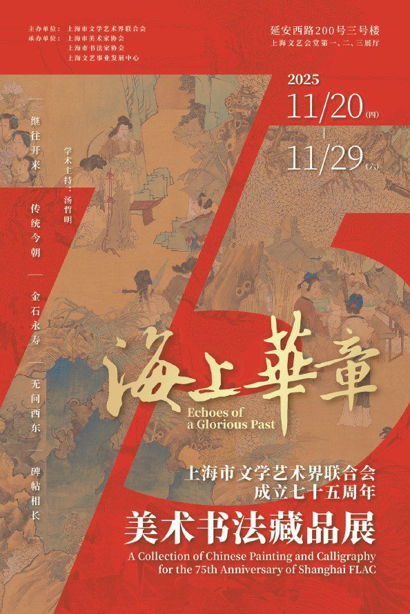 海上华章——上海市文学艺术界联合会成立七十五周年美术书法藏品展”成功举办