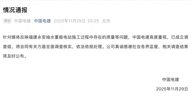 永安抽水蓄能电站被指偷工减料 中国电建通报:全面调查核实(图1)