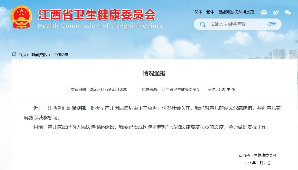 江西卫健委通报一例极早产儿因病情危重离世：患儿家属已提起诉讼