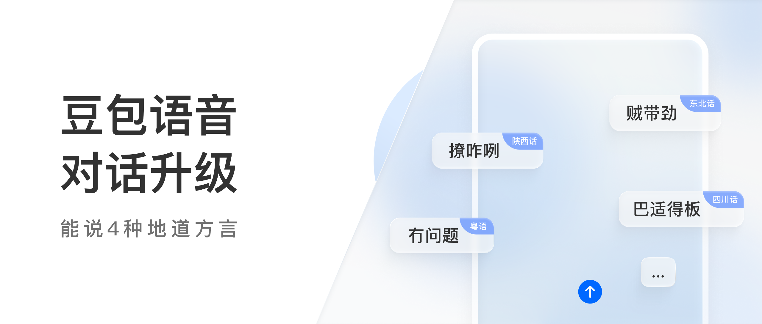 豆包语音对话功能更新能讲四川话等4种地道方言资讯联播频道