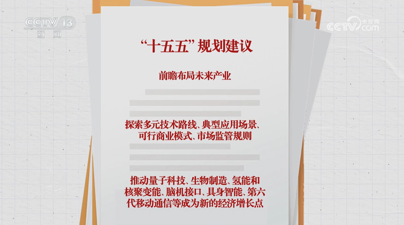 焦点访谈｜“十五五”规划建议前瞻布局未来产业，要做好哪些事？