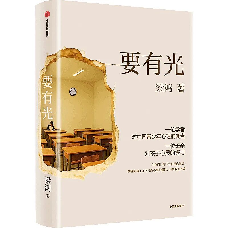 《要有光》 梁鸿著