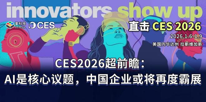 CES2026全网首发超前瞻：AI硬件秀肌肉，黄仁勋缺席成遗憾|ces_新浪财经_新浪网