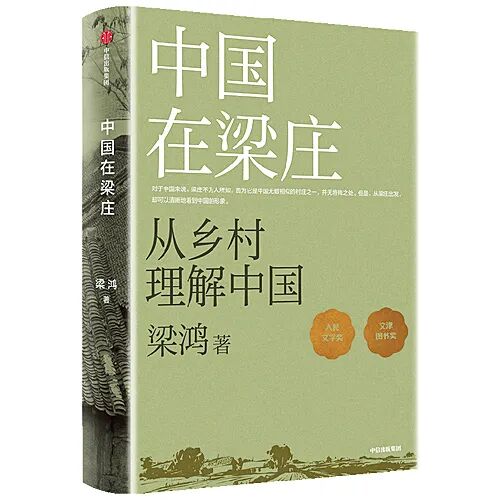《中国在梁庄》 梁鸿著