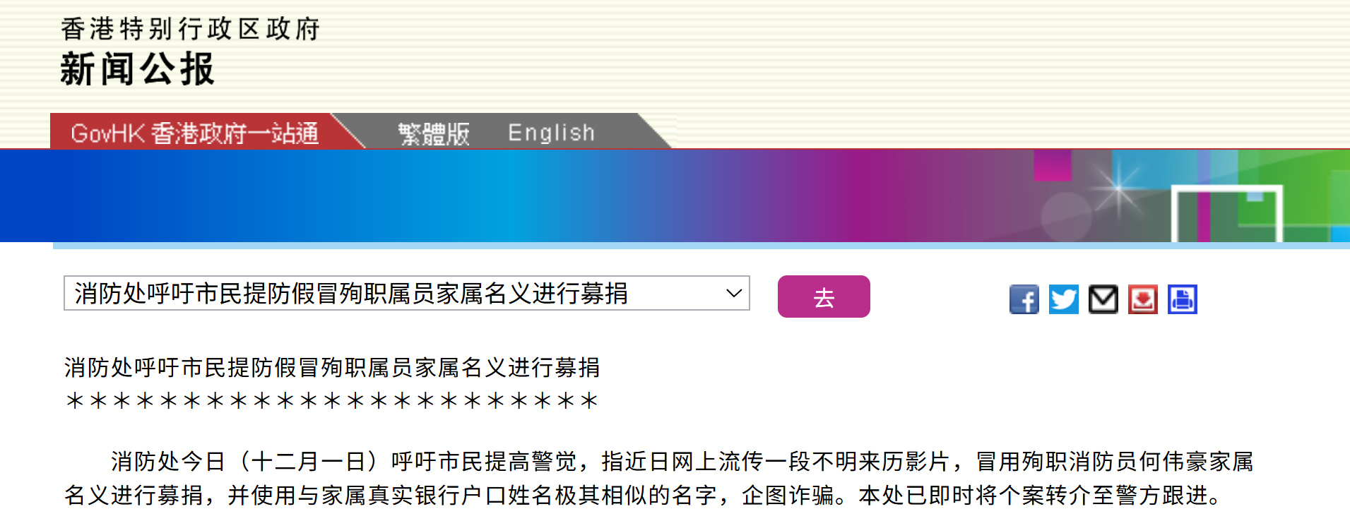 有人冒用香港殉职消防员何伟豪家属名义募捐，香港消防处呼吁提高警惕