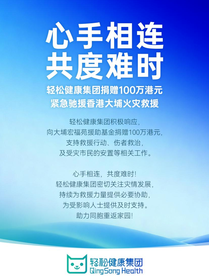 轻松健康集团捐赠100万港元驰援香港大埔救援