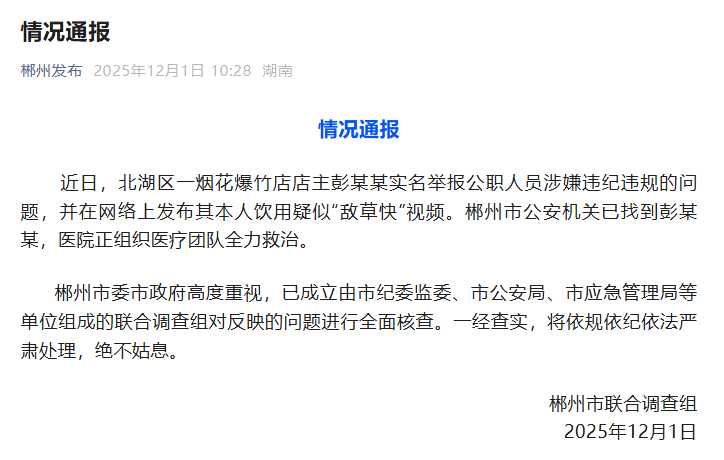 湖南郴州一烟花爆竹店店主举报公职人员并疑似饮用“敌草快”，官方通报