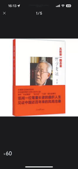 《从延安一路走来:何方自述》,何方著,人民日报出版社出版在回忆录或